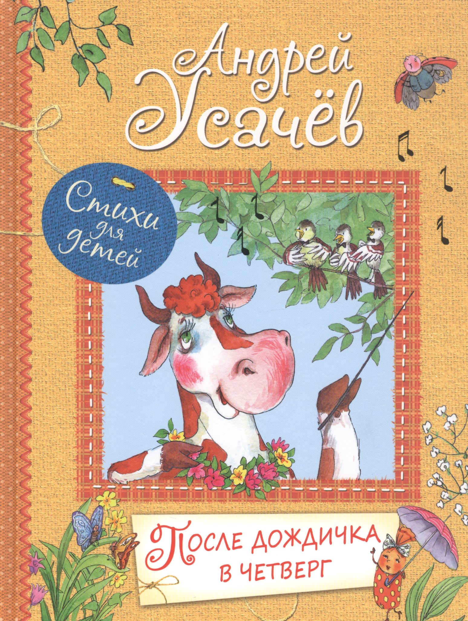 

После дождичка в четверг: Стихи для детей