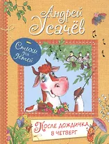 После дождичка в четверг: Стихи для детей