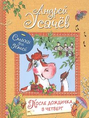 После дождичка в четверг: Стихи для детей