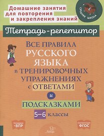 Все правила русского языка в тренировочных упражнениях с ответами и подсказками. 5-6 классы