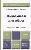 Линейная алгебра: учебник и практикум - 2