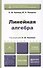 Линейная алгебра: учебник и практикум - 2