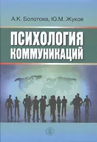Психология коммуникаций