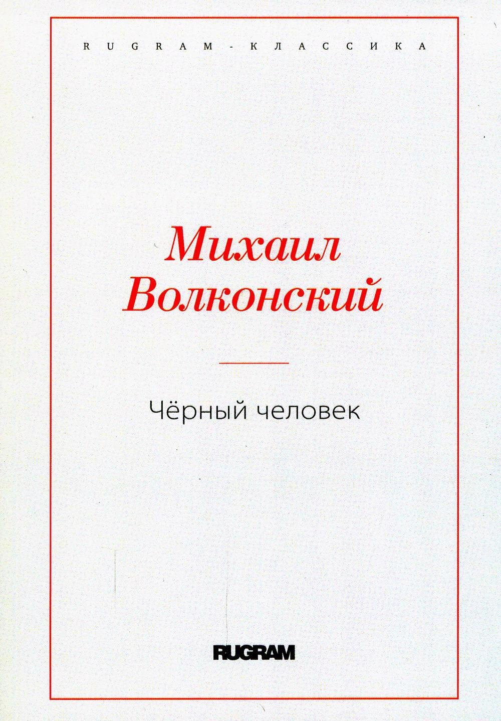 

Черный человек