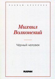 Черный человек