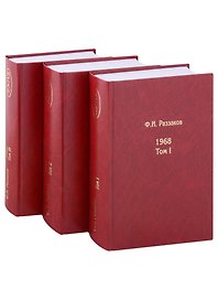 Жизнь замечательных времен: шестидесятые. 1968. В 3-х томах (комплект из 3-х книг)