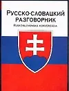 Русско-словацкий разговорник