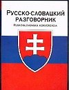 Русско-словацкий разговорник
