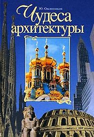 Чудеса архитектуры. От пирамид до небоскребов