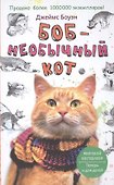 Боб - необычный кот - 0