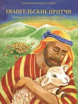 Евангельские притчи. Познавательная книга-раскраска с заданиями