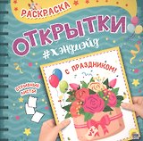 Раскраска. открытка хэндмэйд. С праздником!