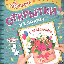 Раскраска. открытка хэндмэйд. С праздником!