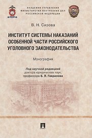Институт системы наказаний Особенной части российского уголовного законодательства. Монография