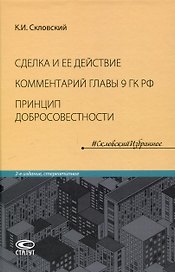Сделка и ее действие (4-е издание дополненное). Комментарий главы 9 Гражданского кодекса РФ. Принцип добросовестности