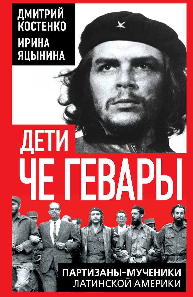 

Дети Че Гевары. Партизаны-мученики Латинской Америки