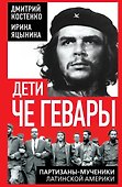 Дети Че Гевары. Партизаны-мученики Латинской Америки - 0