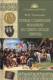Первые славянские монархии на северо-западе Европы