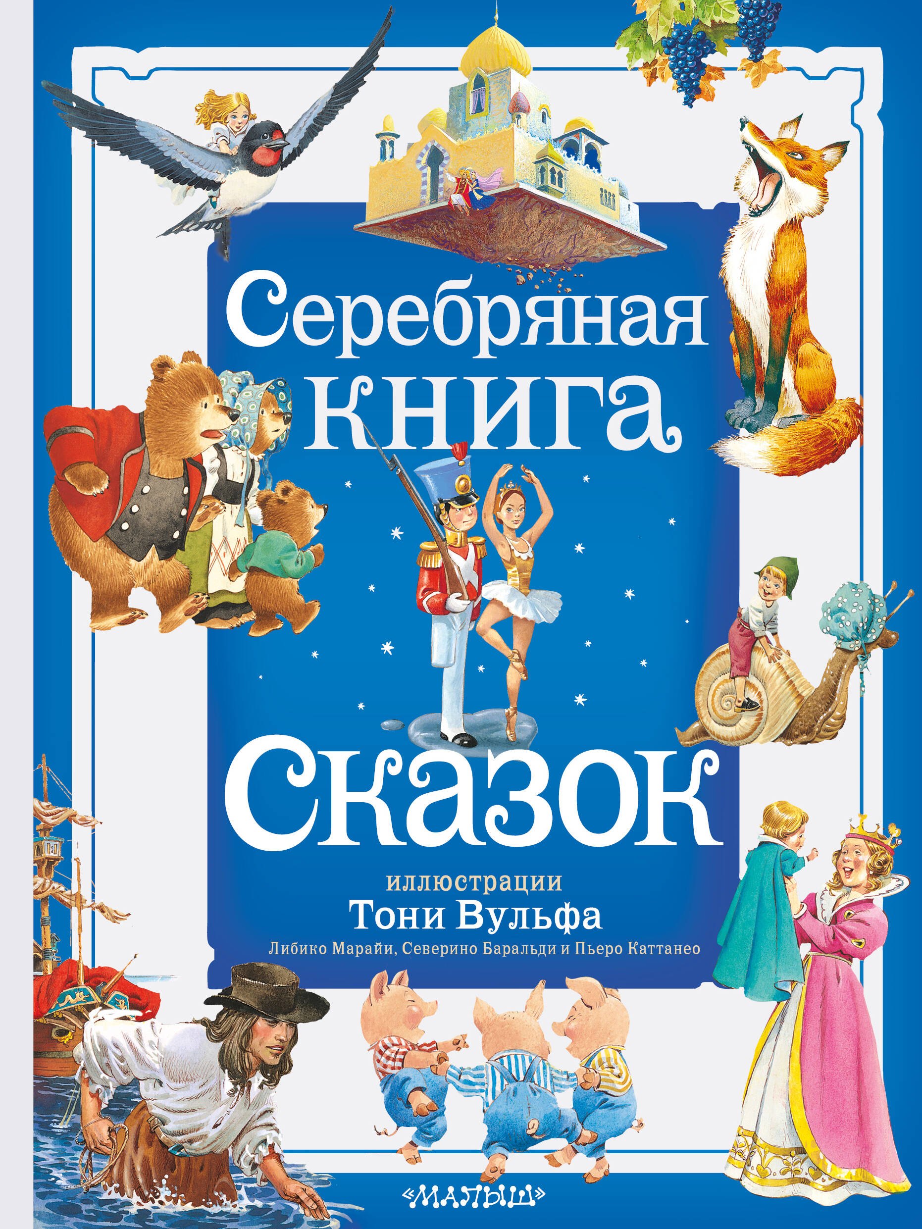 

Серебряная книга сказок. Илл. Тони Вульфа