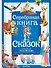Серебряная книга сказок. Илл. Тони Вульфа - 0