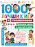 1000 лучших игр и головоломок - 0
