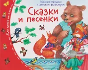 Сказки и песенки. Книжки-малышки с детским фольклором