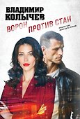 Ворон против стаи - 0