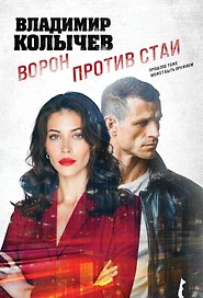 Ворон против стаи