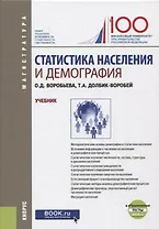 Статистика населения и демография. Учебник
