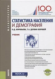 Статистика населения и демография. Учебник
