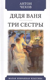 Дядя Ваня. Три сестры
