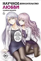 Научное доказательство любви. Том 6 (Наука влюблена, и мы докажем это). Манга