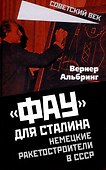 «Фау» для Сталина. Немецкие ракетостроители в СССР - 0