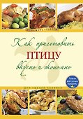 Как приготовить птицу вкусно и экономно. - 0
