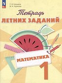 Математика. Тетрадь летних заданий. 1 класс - 0