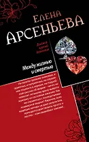Между жизнью и смертью. Голос крови: романы (двустороннее издание)