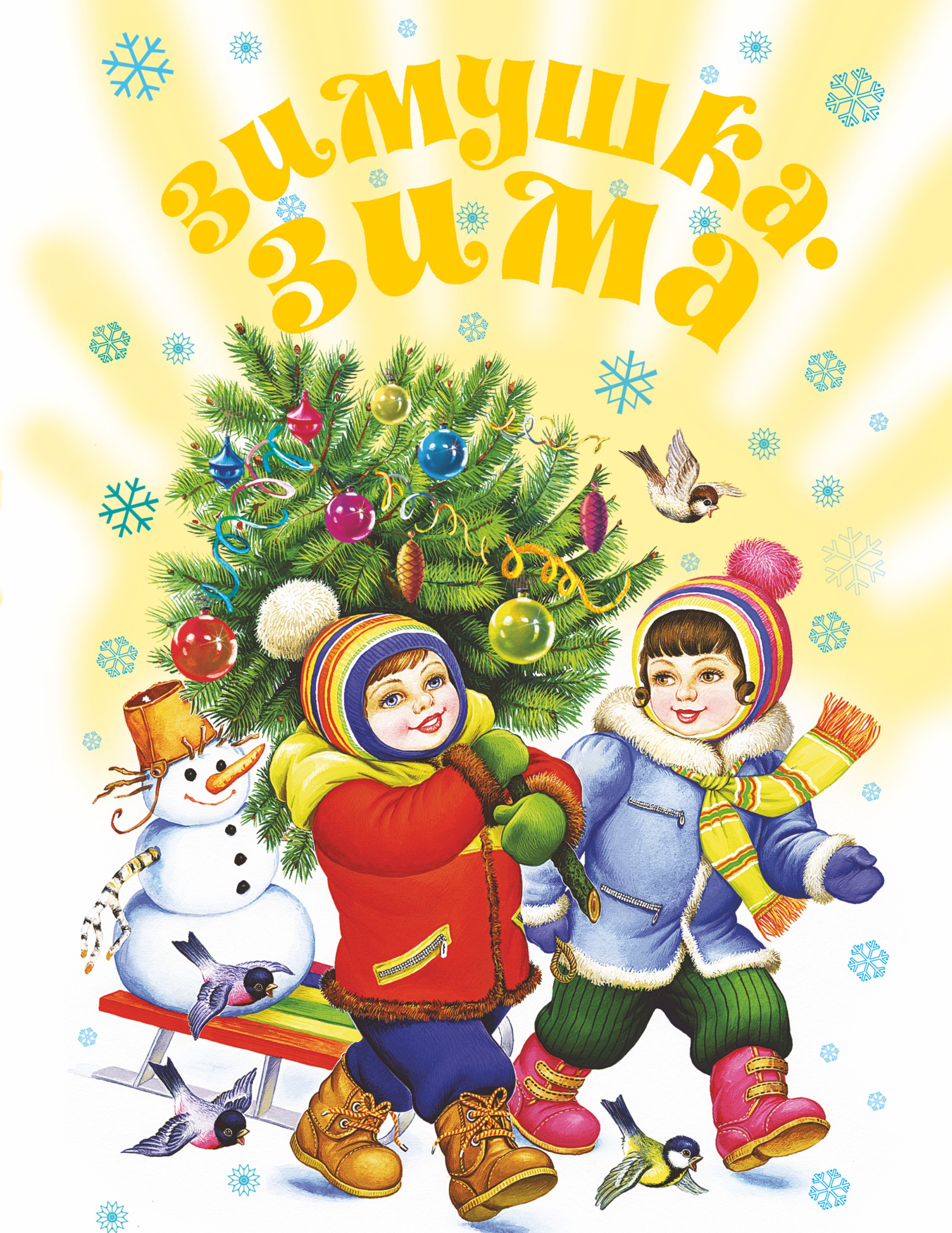 

Зимушка-зима! Стихи, песенки, загадки,пословицы,считалки, скороговорки