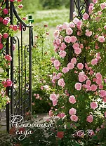 Календарь 2026г 370*560 "Романтика сада" настенный, на спирали