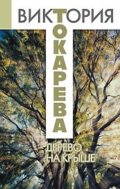 Дерево на крыше : сборник