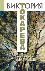 Дерево на крыше : сборник