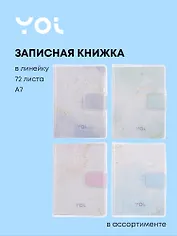 Записная книжка A7 72 листа в линейку, "The promise", в ассортименте, Yoi