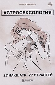 Астросексология. 27 накшатр. 27 страстей