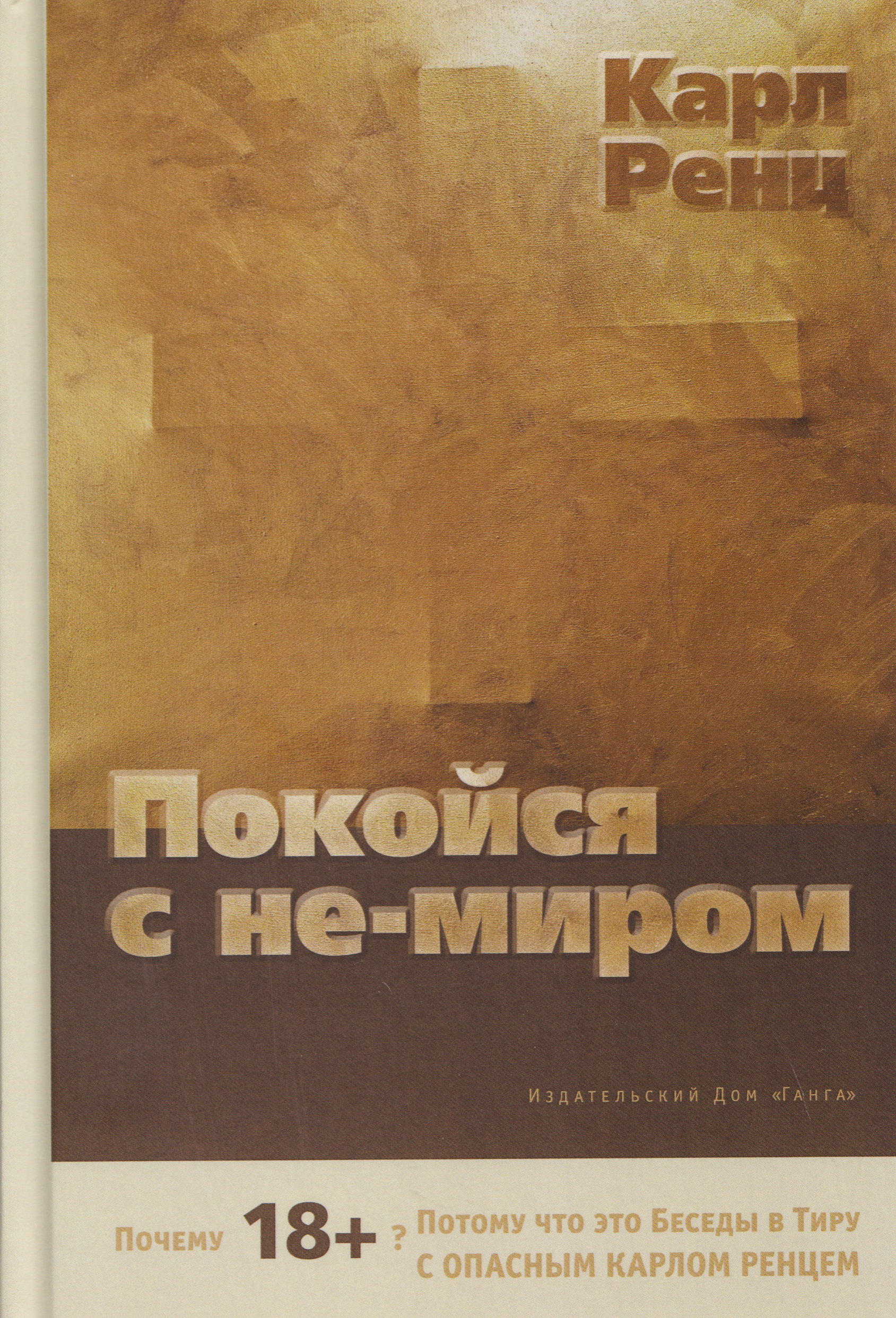 

Покойся с не-миром. Беседы