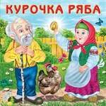 

Курочка Ряба (0+)