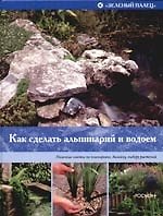 Как сделать альпинарий и водоем