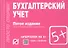 Бухгалтерский учет: Шпаргалка - 4-е изд. - 1