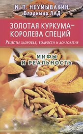 Золотая куркума - королева специй. Рецепты здоровья, бодрости и долголетия