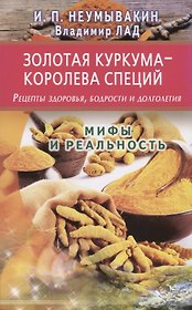 Золотая куркума - королева специй. Рецепты здоровья, бодрости и долголетия
