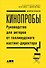 Кинопробы: Руководство для актеров от голливудского кастинг-директора - 0