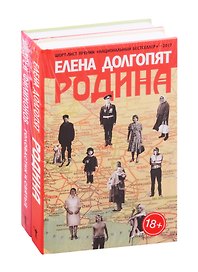 Национальный бестселлер: Родина. Головастик и святые (комплект из 2 книг)